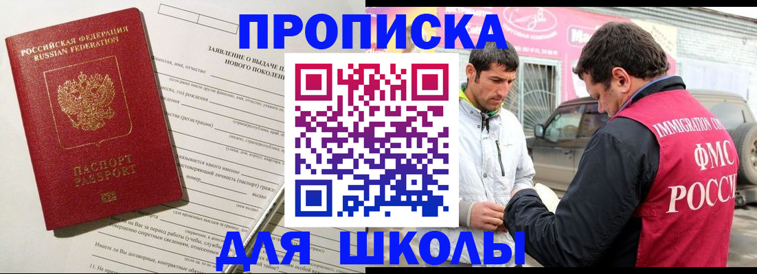 прописка для школы в Красногорске